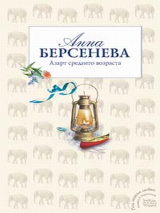 Title details for Азарт среднего возраста by Анна Берсенева - Available